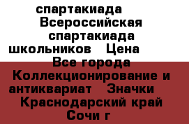 12.1) спартакиада : XV Всероссийская спартакиада школьников › Цена ­ 99 - Все города Коллекционирование и антиквариат » Значки   . Краснодарский край,Сочи г.